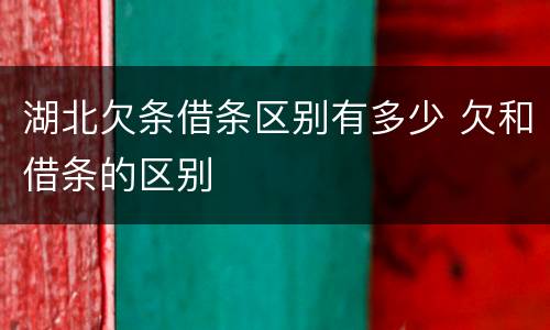 湖北欠条借条区别有多少 欠和借条的区别