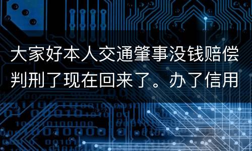 大家好本人交通肇事没钱赔偿判刑了现在回来了。办了信用卡对方是否可以冻结