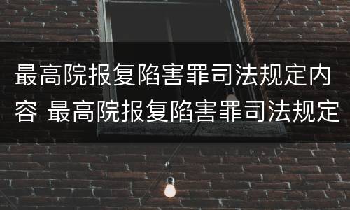 最高院报复陷害罪司法规定内容 最高院报复陷害罪司法规定内容是什么