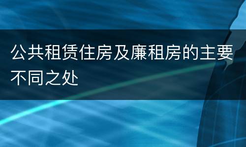 公共租赁住房及廉租房的主要不同之处