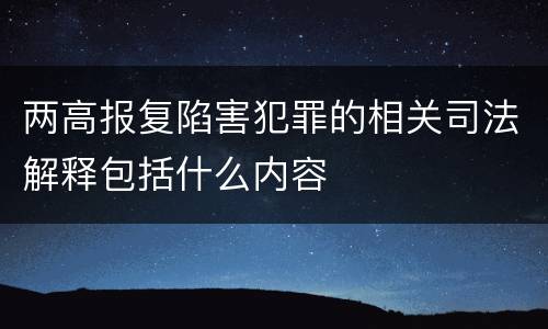 两高报复陷害犯罪的相关司法解释包括什么内容