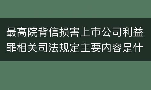 最高院背信损害上市公司利益罪相关司法规定主要内容是什么