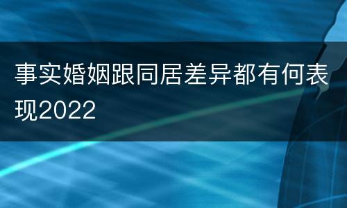 事实婚姻跟同居差异都有何表现2022