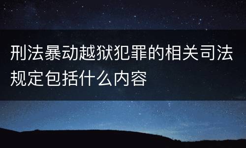 刑法暴动越狱犯罪的相关司法规定包括什么内容