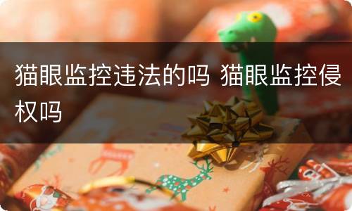 猫眼监控违法的吗 猫眼监控侵权吗