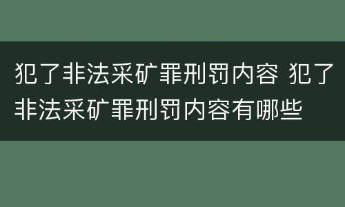 犯了非法采矿罪刑罚内容 犯了非法采矿罪刑罚内容有哪些