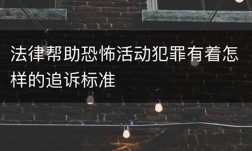 法律帮助恐怖活动犯罪有着怎样的追诉标准