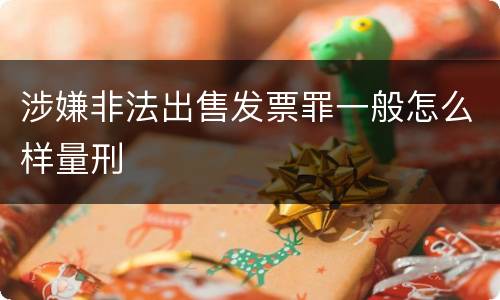 涉嫌非法出售发票罪一般怎么样量刑