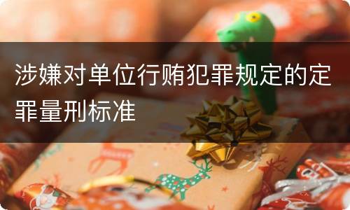 涉嫌对单位行贿犯罪规定的定罪量刑标准