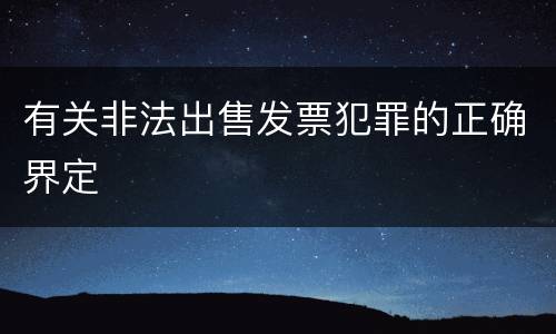 有关非法出售发票犯罪的正确界定