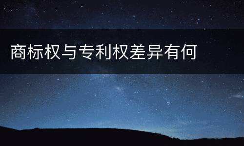 商标权与专利权差异有何