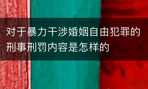 对于暴力干涉婚姻自由犯罪的刑事刑罚内容是怎样的