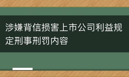 涉嫌背信损害上市公司利益规定刑事刑罚内容
