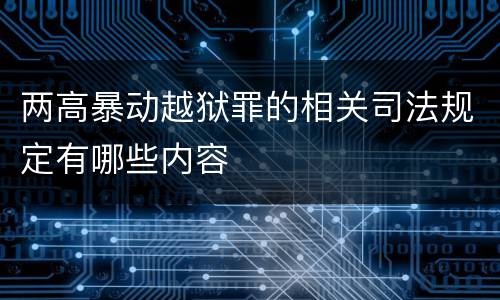 两高暴动越狱罪的相关司法规定有哪些内容