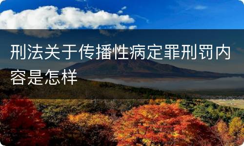 刑法关于传播性病定罪刑罚内容是怎样