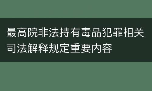 最高院非法持有毒品犯罪相关司法解释规定重要内容