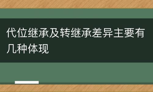 代位继承及转继承差异主要有几种体现