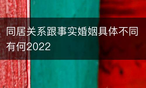 同居关系跟事实婚姻具体不同有何2022