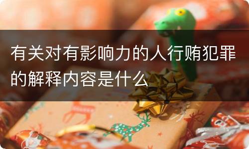 有关对有影响力的人行贿犯罪的解释内容是什么