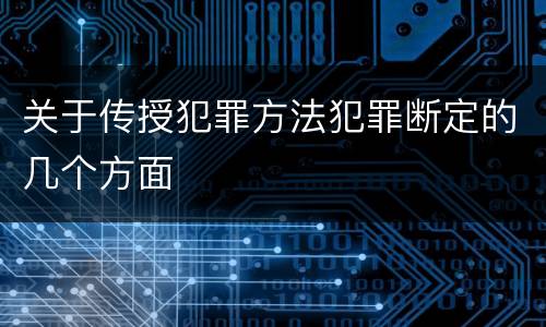 关于传授犯罪方法犯罪断定的几个方面