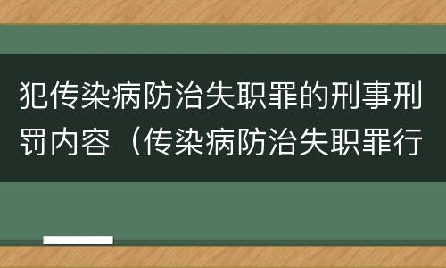 犯传染病防治失职罪的刑事刑罚内容（传染病防治失职罪行为）