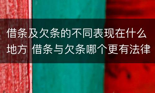 借条及欠条的不同表现在什么地方 借条与欠条哪个更有法律依据