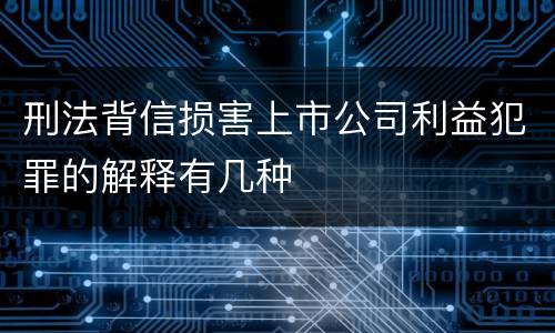 刑法背信损害上市公司利益犯罪的解释有几种