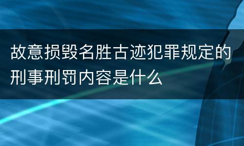 故意损毁名胜古迹犯罪规定的刑事刑罚内容是什么
