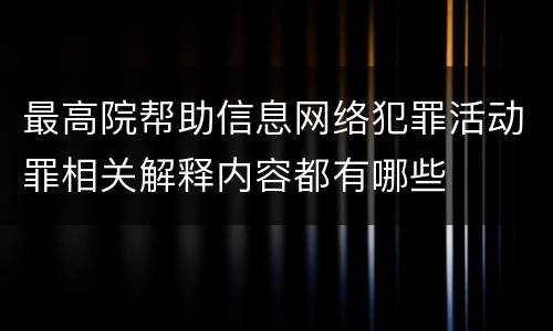 最高院帮助信息网络犯罪活动罪相关解释内容都有哪些