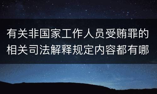 有关非国家工作人员受贿罪的相关司法解释规定内容都有哪些