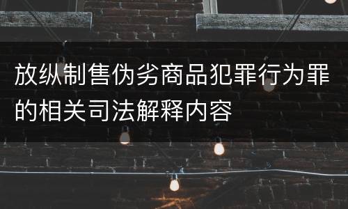 放纵制售伪劣商品犯罪行为罪的相关司法解释内容