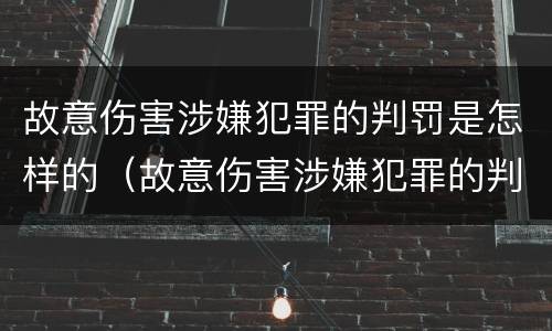故意伤害涉嫌犯罪的判罚是怎样的（故意伤害涉嫌犯罪的判罚是怎样的行为）