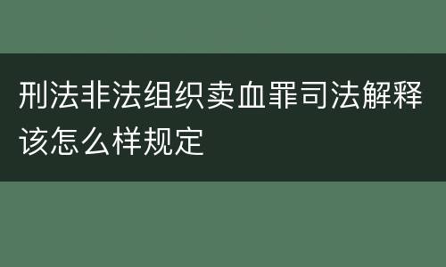 刑法非法组织卖血罪司法解释该怎么样规定