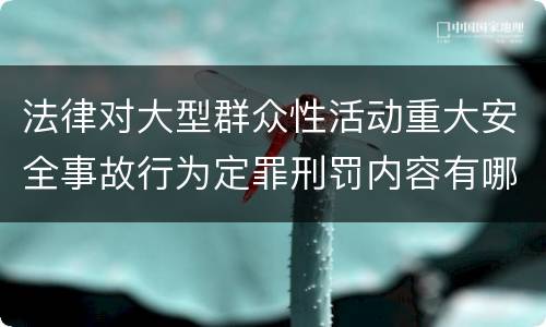 法律对大型群众性活动重大安全事故行为定罪刑罚内容有哪些