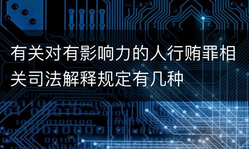 有关对有影响力的人行贿罪相关司法解释规定有几种