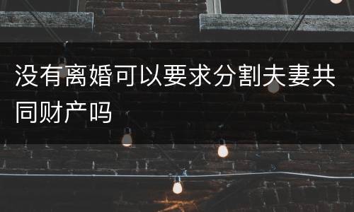 没有离婚可以要求分割夫妻共同财产吗