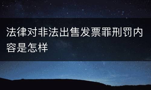 法律对非法出售发票罪刑罚内容是怎样