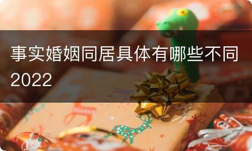 事实婚姻同居具体有哪些不同2022