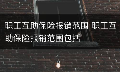 职工互助保险报销范围 职工互助保险报销范围包括