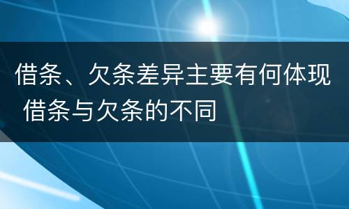 借条、欠条差异主要有何体现 借条与欠条的不同