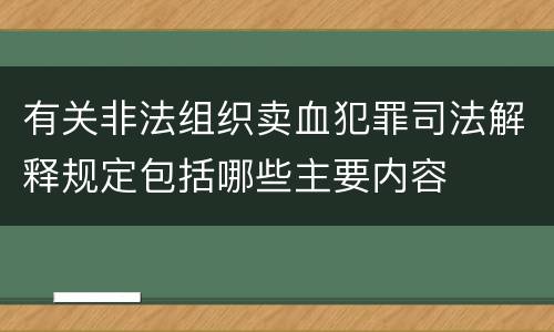 有关非法组织卖血犯罪司法解释规定包括哪些主要内容