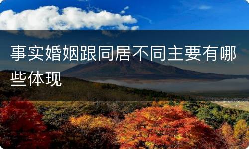 事实婚姻跟同居不同主要有哪些体现