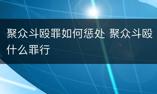 聚众斗殴罪如何惩处 聚众斗殴什么罪行