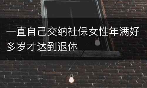 一直自己交纳社保女性年满好多岁才达到退休
