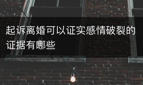 起诉离婚可以证实感情破裂的证据有哪些