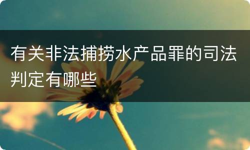 有关非法捕捞水产品罪的司法判定有哪些