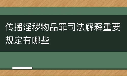 传播淫秽物品罪司法解释重要规定有哪些