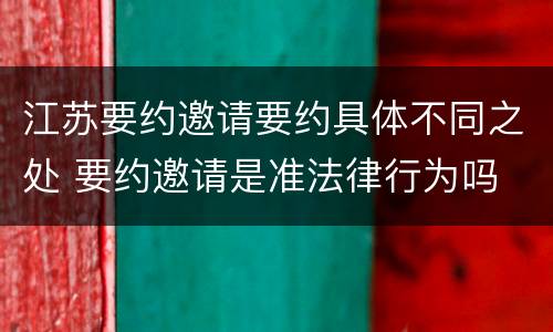 江苏要约邀请要约具体不同之处 要约邀请是准法律行为吗