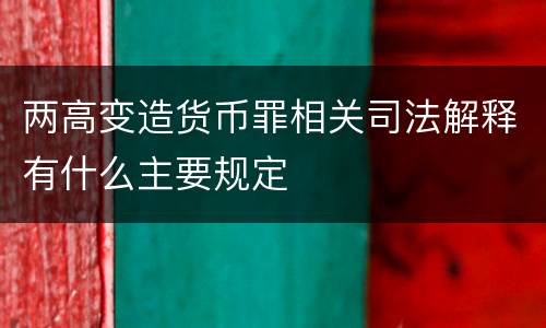 两高变造货币罪相关司法解释有什么主要规定