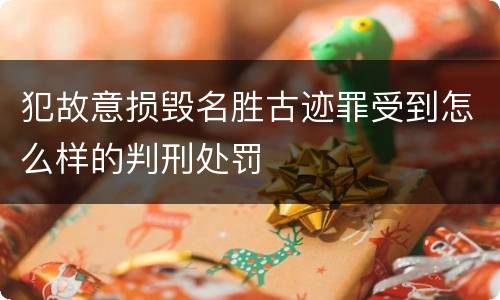 犯故意损毁名胜古迹罪受到怎么样的判刑处罚